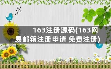 163注册源码(163网易邮箱注册申请 免费注册)